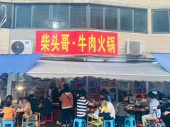 门面-柴头哥·牛肉火锅(爱民路店)