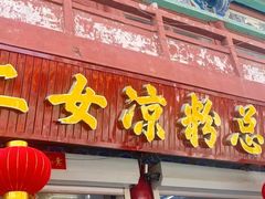 -二女凉粉