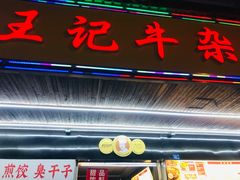 门面-江三王记牛杂馆(总店)