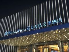 -长沙富力万达文华酒店