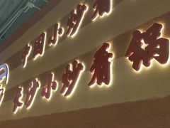 -匠熙小馆(崇文门店)