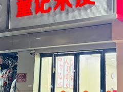 -童记米皮(伊河路店)