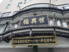 -德兴馆(广东路总店)