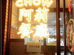 门面-阿莉餐厅(枣阳路店)