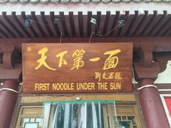 门面-天下第一面(大雁塔北广场店)