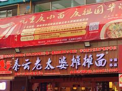 门面-秦云老太婆摊摊面(全国总店)