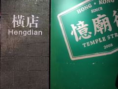 -憶廟街 X 沙角邨(太古城店)