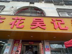 -杏花吴记牛肉火锅