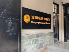 -沈阳金融博物馆