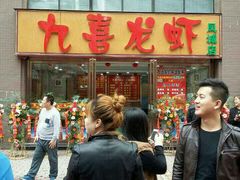 门面-九喜龙虾(凤城六路直营店)