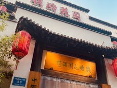-钱塘花园·宁波菜