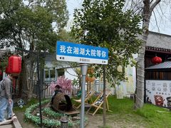 -湘湖大院(越王路店)