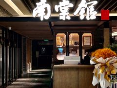 -南棠馆粤菜坊(群光店)