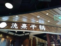 门面-氿熹干锅•牛蛙•烤鱼(印象城店)