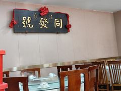-同发号饭庄(复兴路店)