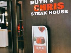 -茹丝葵经典牛排馆(成都IFS店)
