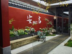 -食光慢宴·安吉土菜馆