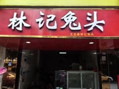 -林记兔头(特色店)