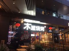门面-木屋烧烤(龙湖天街店)