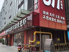 -517烧烤·龙虾·海鲜大排档(万象都荟店)
