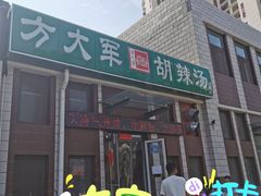 -方大军胡辣汤(和谐店)