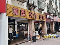 门面-建国蚵煎蚵面