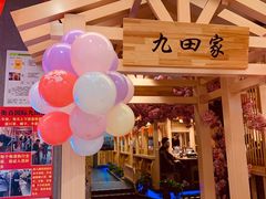 -九田家黑牛烤肉料理(衡百国际店)