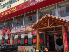 -东北公社(北京路店)