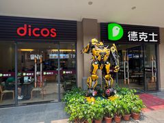 -德克士(呀诺达店)