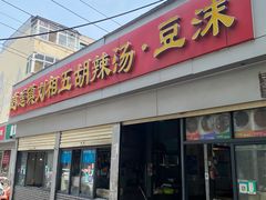 -逍遥镇刘相五胡辣汤豆沫馆(康复中街店)