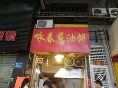 门面-咏春葱油饼(德政中路店)