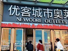 -优客城市奥莱