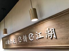 -三兄弟高炉烧饼