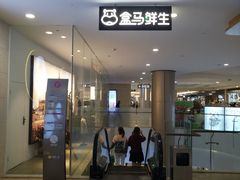 门面-盒马鲜生(皇庭广场店)