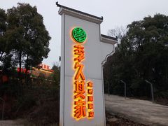 -回头食客-李久其家民间餐厅(望城金桥国际店)