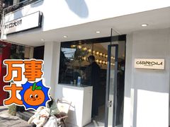 门面-村口大树(长乐路店)