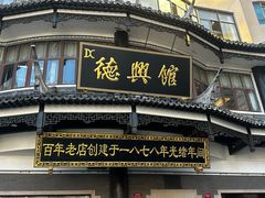 -德兴馆(广东路总店)