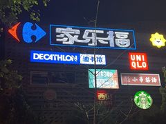 -家乐福(四元桥购物中心店)