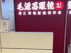-毛源昌眼镜(杭州庆春东路店)