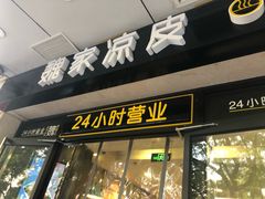 门面-魏家凉皮(协和店)