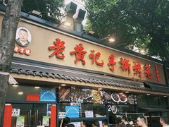 -老黄记手撕烤兔(玉林街店)
