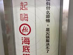 -海底捞火锅(河东万达广场店)