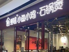 门面-极有家小鱼小鸡石锅煲(佳兆业店)