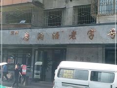 -清真磨沟沿老字号牛肉面(总店)