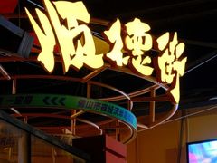 -凤城·食都