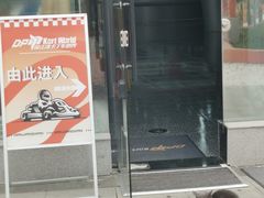 -汉江湾卡丁车世界