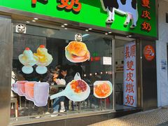 -义顺牛奶公司(新马路老店)