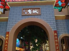 -鹅城