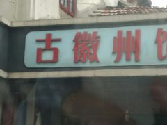 -古徽州馄饨店(宝安路店)