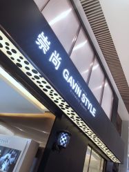 -崇尚GAVIN STYLE臻选